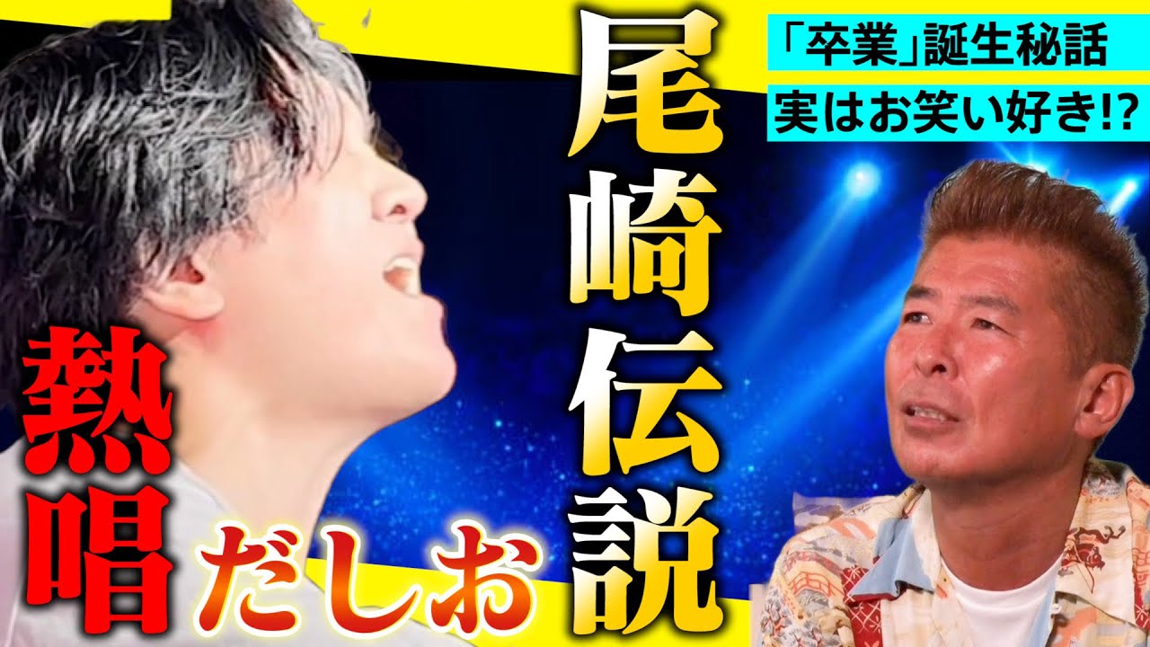 【尾崎豊 伝説】生きてれば勝俣と同い年！だしおさん熱唱！シェリー、卒業、１５の夜、OH MY LITTLE GIRL