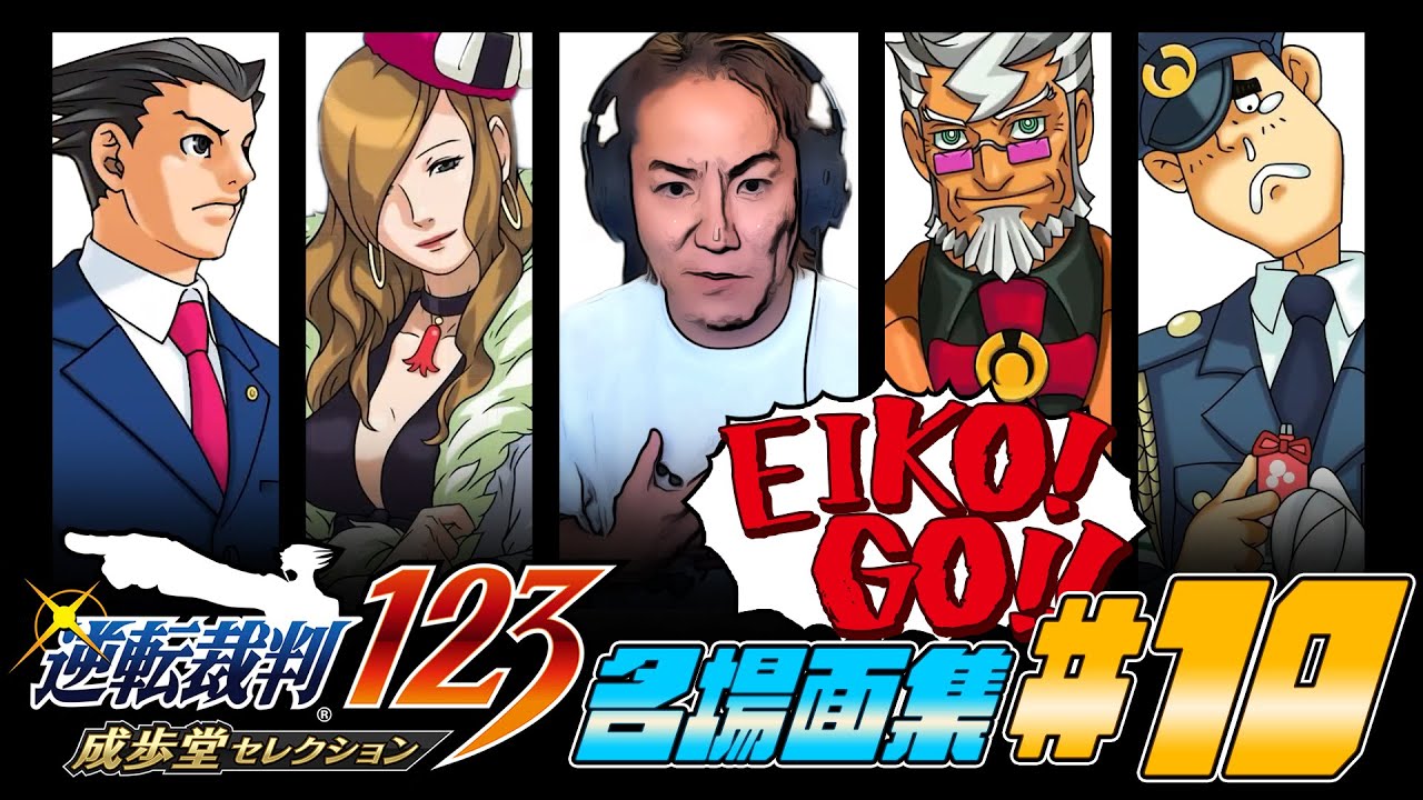 【#10】EIKO!GO!!「逆転裁判 蘇る逆転」名場面集