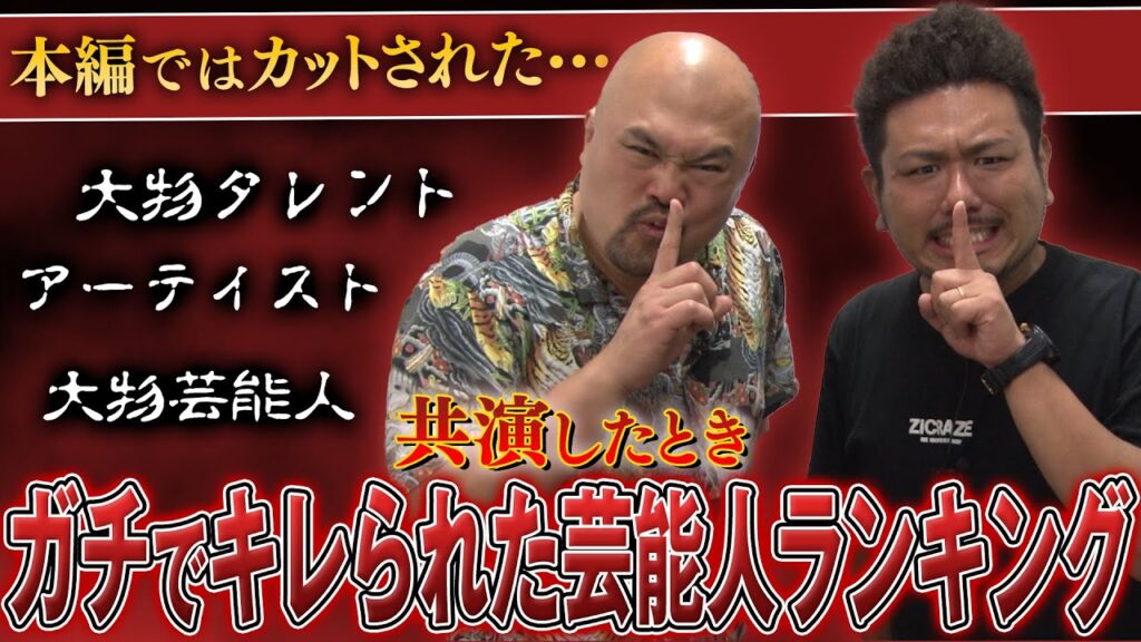 【暴露】共演したときガチでキレられた芸能人ランキング【鬼越トマホーク】 芸能人youtubeまとめ