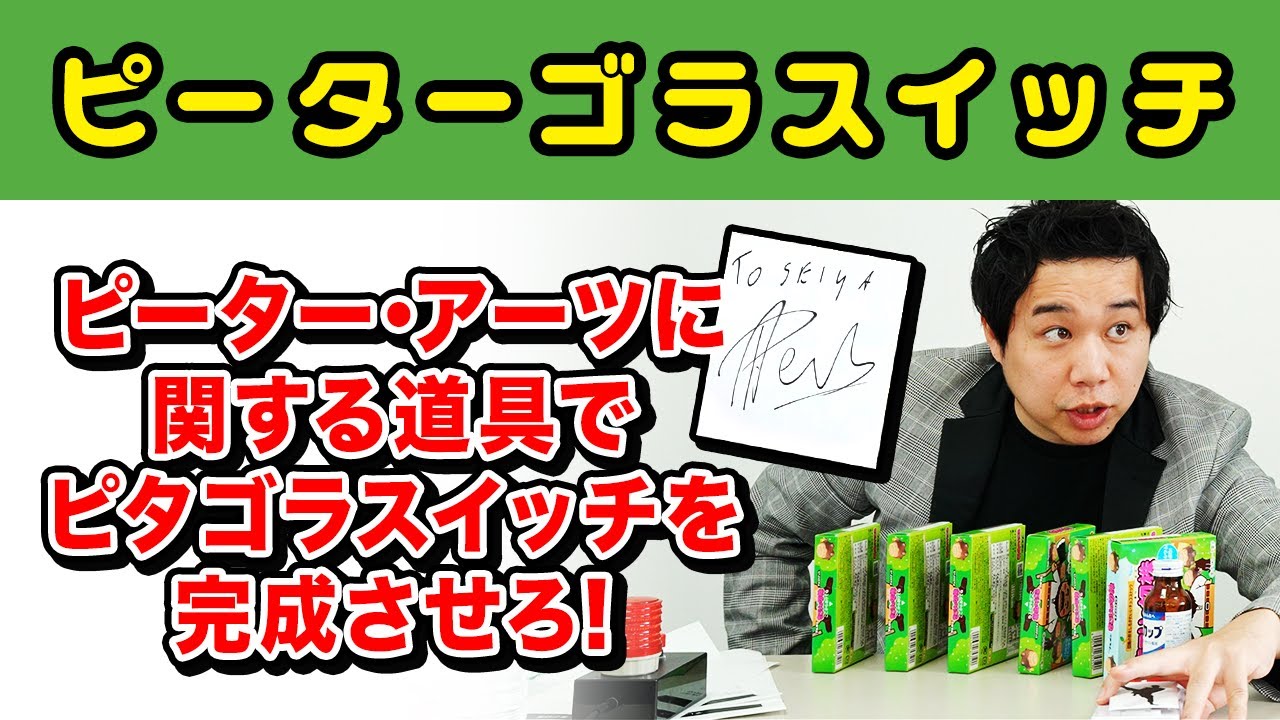 【ピーターゴラスイッチ】ピーター･アーツに関する道具でピタゴラスイッチを完成させろ! ついにサインゲット!?【霜降り明星】