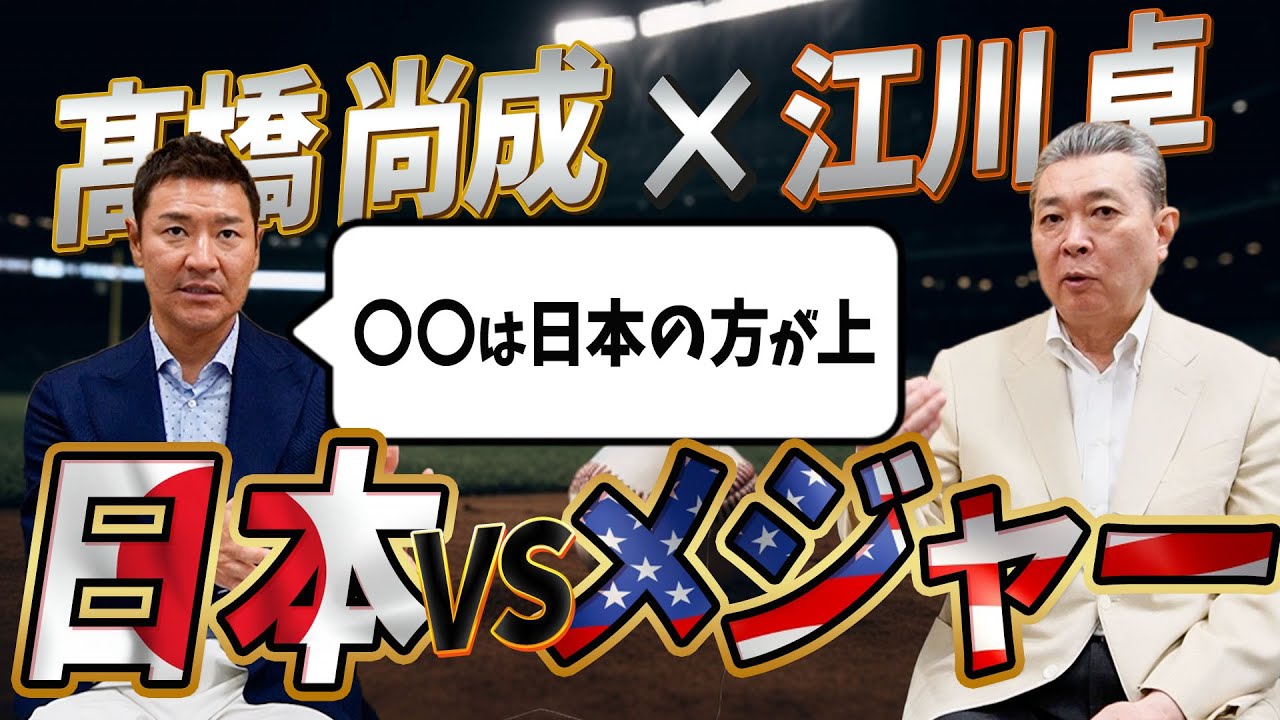 【ジャイアンツ浮上のカギ】髙橋尚成が考える巨人のポイント！日本とアメリカとの違い！松井秀喜にボコボコに打たれた？〇〇は日本の方が上！？