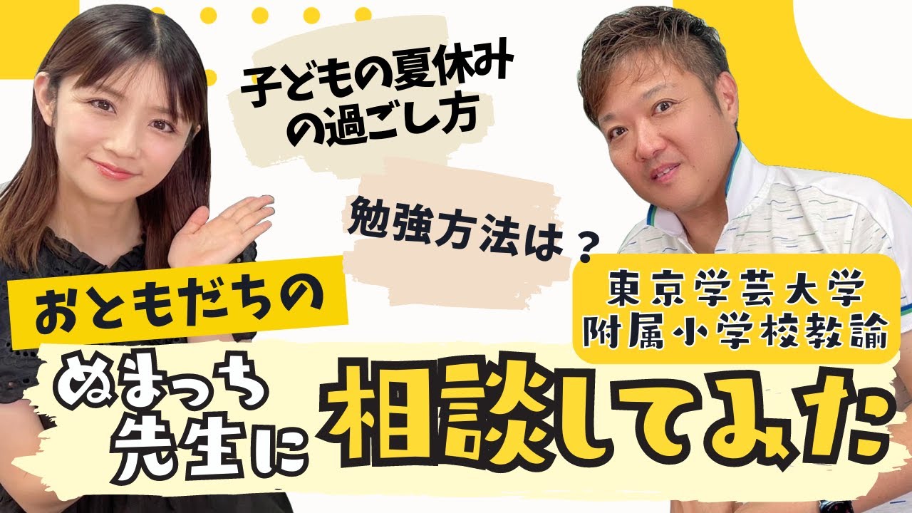 【子育て】おともだちのぬまっち先生に相談してみた！ ～夏休みの過ごし方＆勉強について～