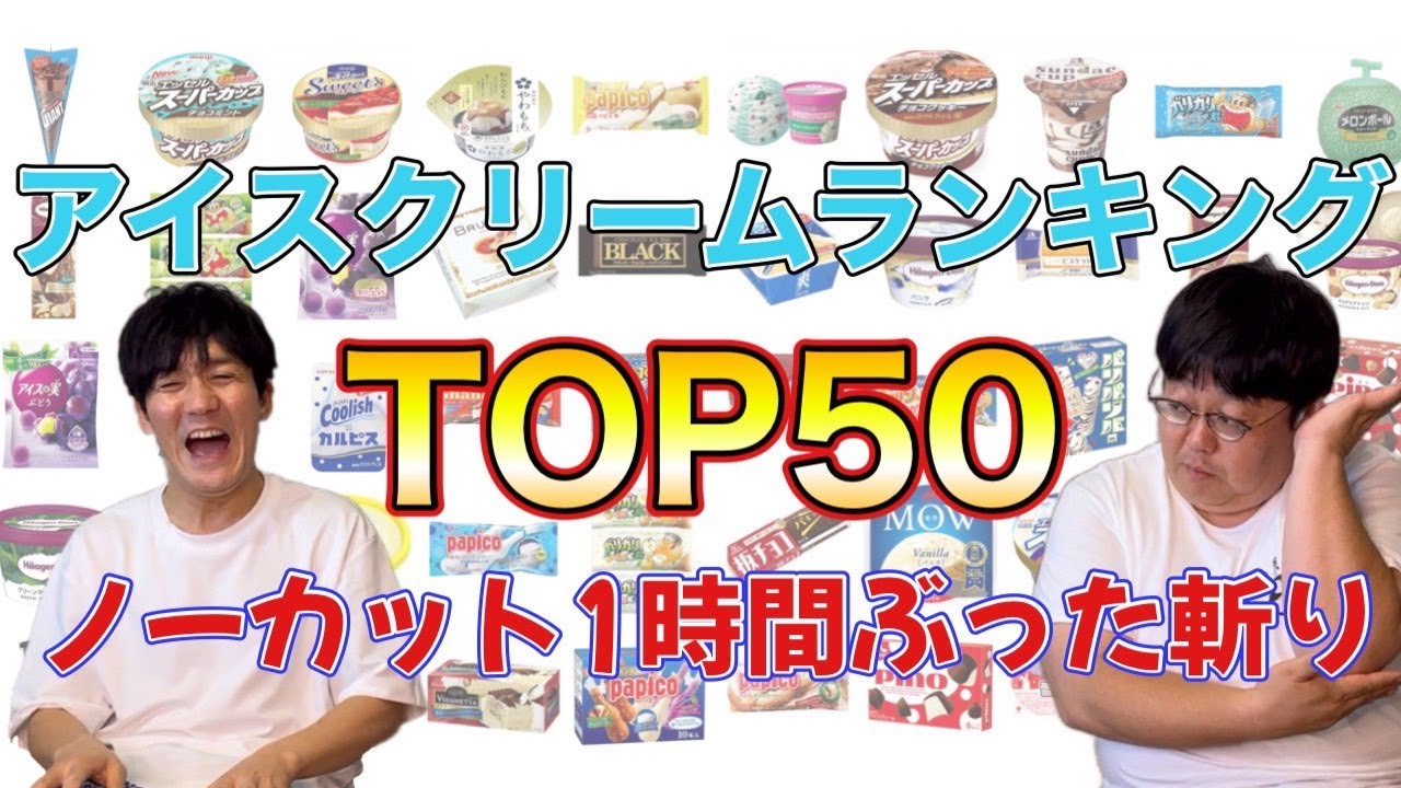 アイスクリームランキングTOP50 ノーカット1時間ぶった斬り