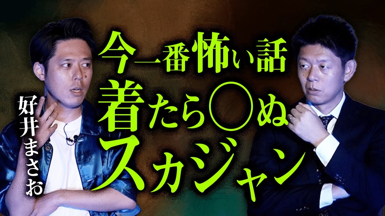 【好井まさお】着たら○ぬスカジャン好井Chでも同時配信コラボ展開『島田秀平のお怪談巡り』