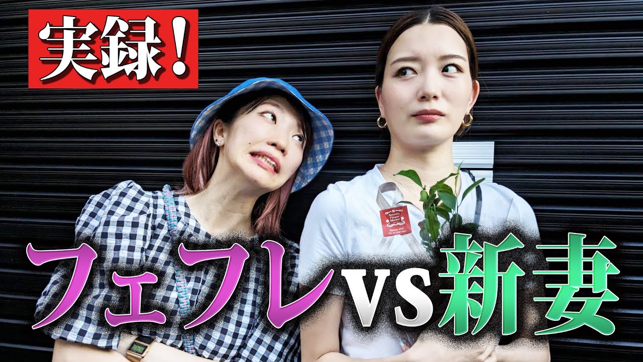 フェフレ・でか美VS新妻・はっちー【ついに遭遇】