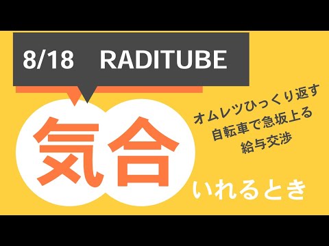 8月18日　金曜日　気合入れるとき　　久々の生配信　　マッチングした人と会う　メタルスライムが出たとき　　2月の寒い月曜日の朝布団から出る