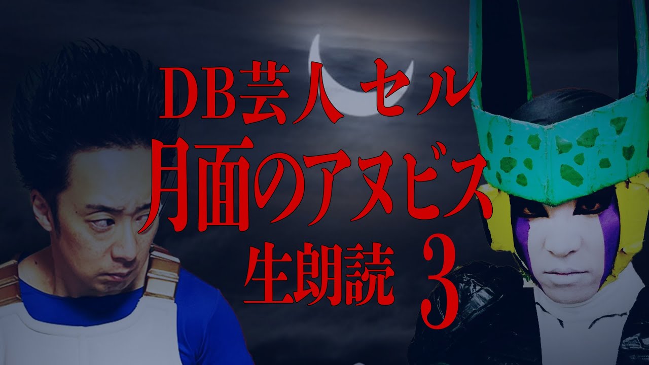 DB芸人セル（スタジオカドタ）恐怖のSFC「月面のアヌビス」生朗読　第３章