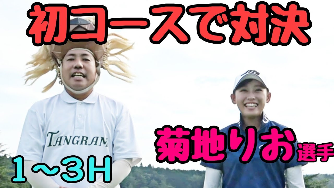 【1-3H 初コースで対戦】栃木のコースで、菊地りお選手対決！