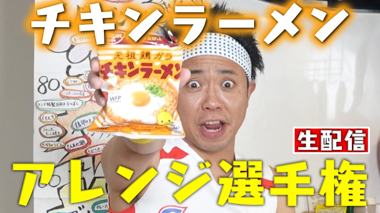 【緊急生配信！】チキンラーメンの公式アレンジをノーカットでお届けしてみた！！！