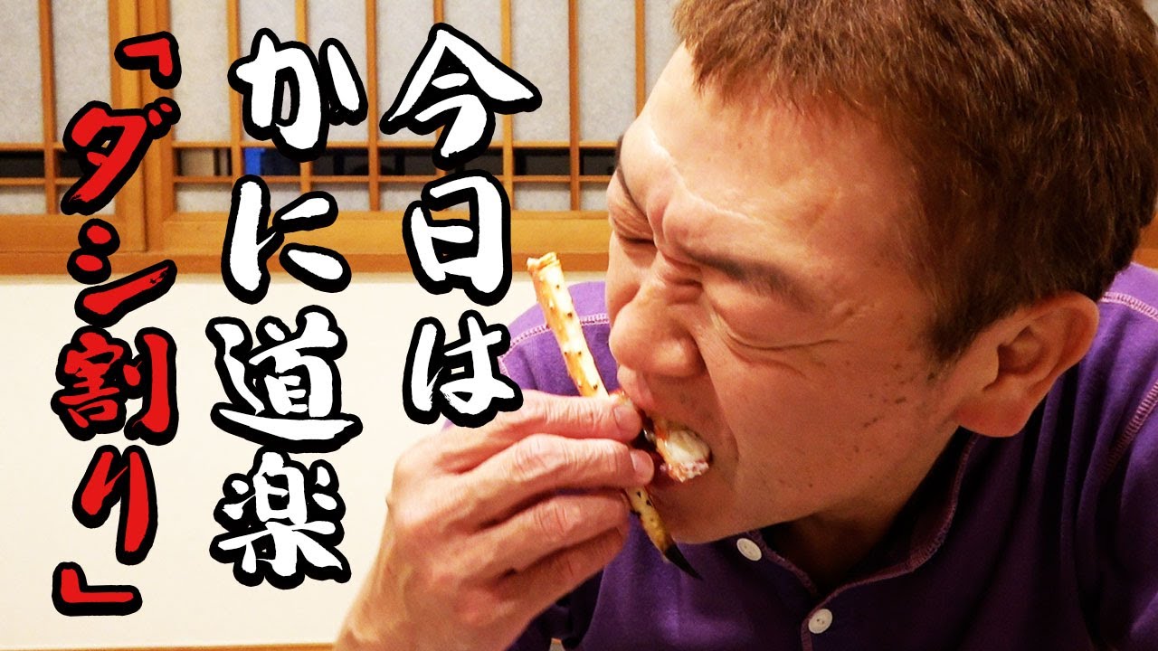 【ダシ割り】かに道楽の秘伝ダシ×焼酎【玉袋筋太郎】