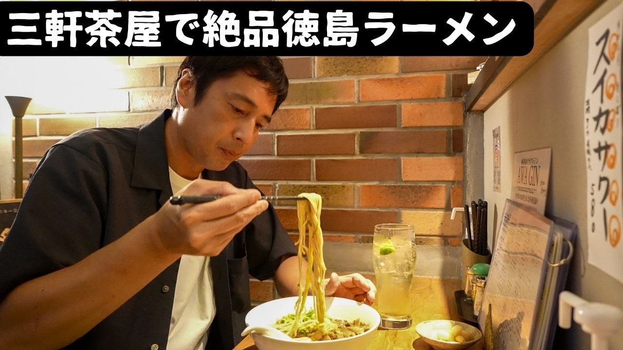 東京、三軒茶屋で徳島の味を食べる男