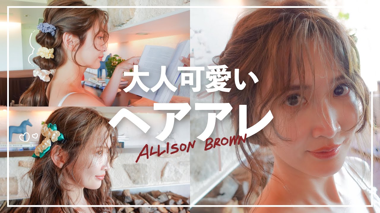 【ALLISON BROWN】プロのヘアアレンジ術を伝授します♡