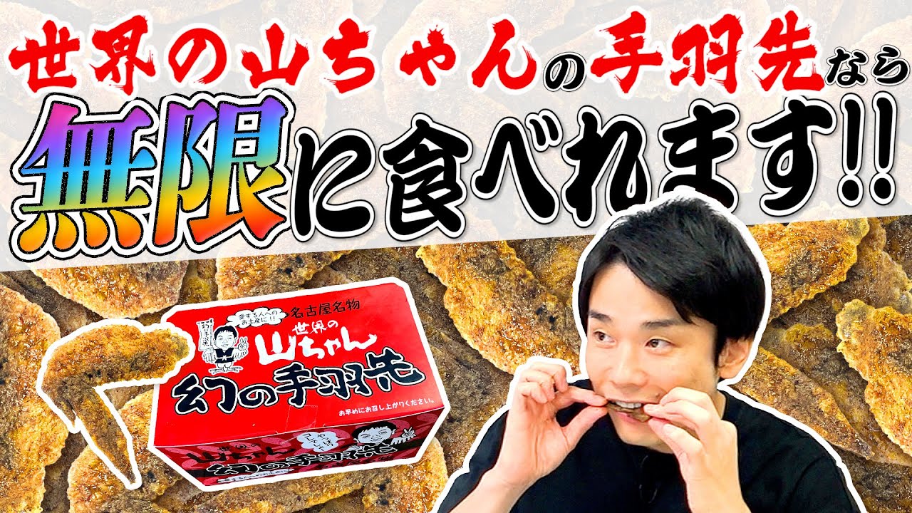 【手羽先】かまいたち濱家が断言「世界の山ちゃんの手羽先なら無限に食える！」