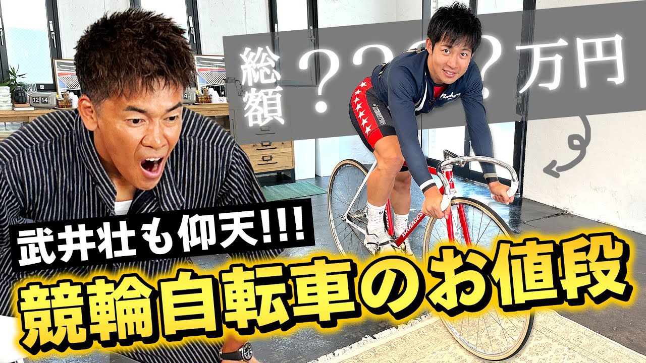 【武井壮＆けいりんマルシェコラボ#8】武井壮・驚愕！競輪・堀内選手の自転車は○○万円！？