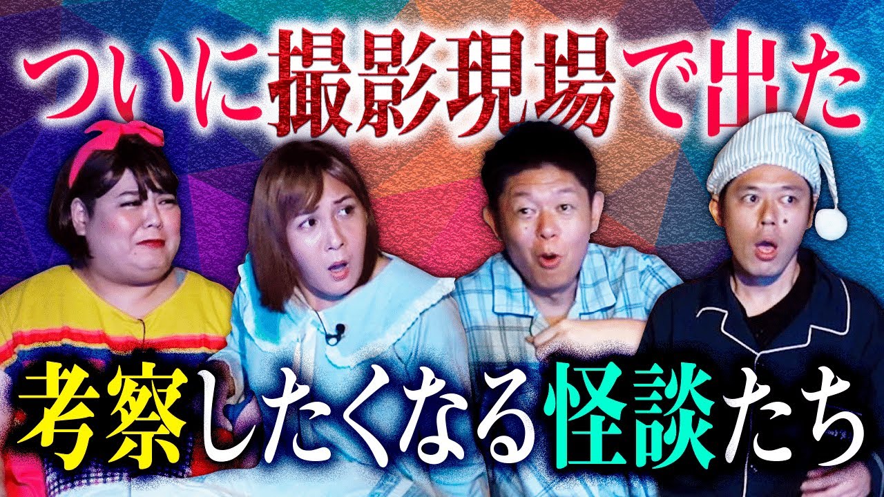 ついに撮影現場で出た【アバウトガールズ 好井まさお】考察したくなる怪談ばかり『島田秀平のお怪談巡り』ラストに○○選手権 乞うご期待 ※ヴィヴィアンさん好井さんは視えていた