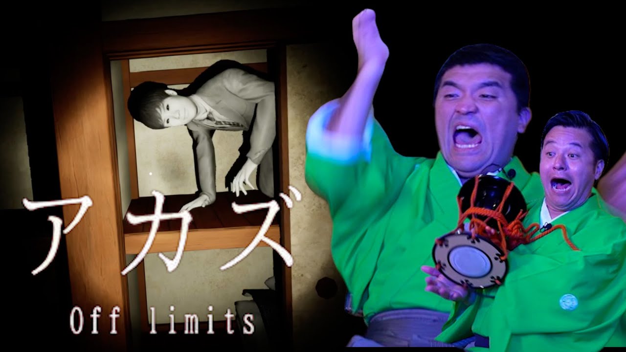 人気ホラーゲーム【アカズ Off limits】をすゑひろがりずがゲーム実況してみた