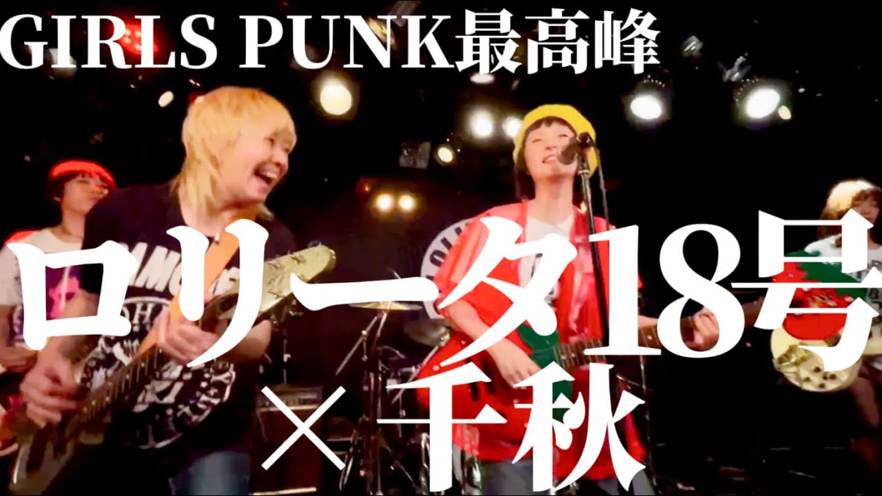 GIRLS PUNK最高峰🏴‍☠️ロリータ18号×千秋、Live密着🎤野沢直子さん、まちゃまちゃ、パンク女子大集合！