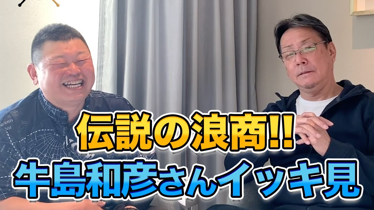 【男の憧れ】浪商伝説！牛島和彦さんの大人気動画をイッキ見！