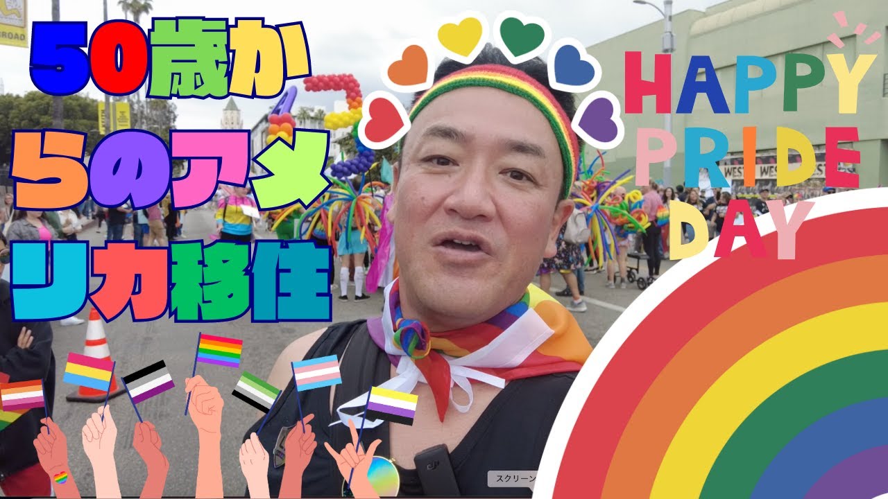 50歳からのアメリカ移住！！Happy Pride！！