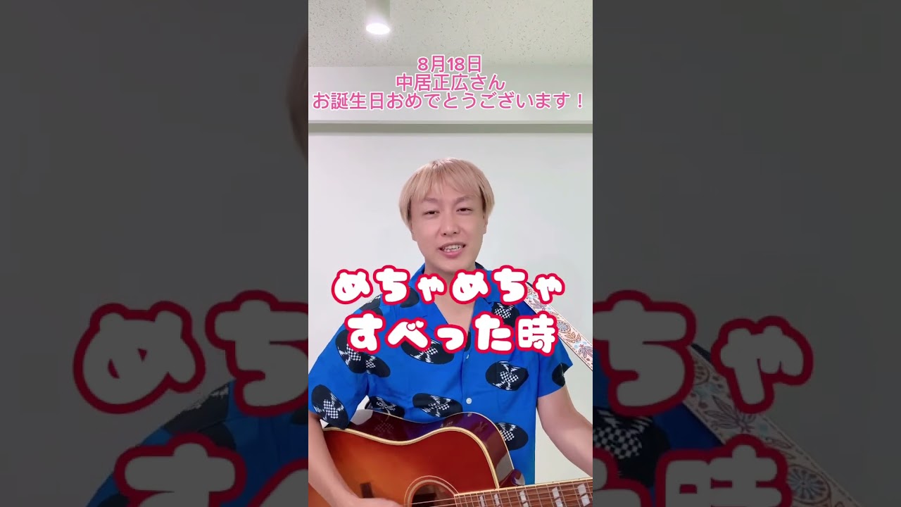 【8/18】中居正広さんお誕生日おめでとうございます#shorts