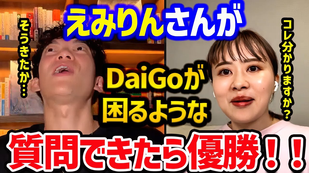 えみりんさんがDaiGoが困る質問できたら優勝！！