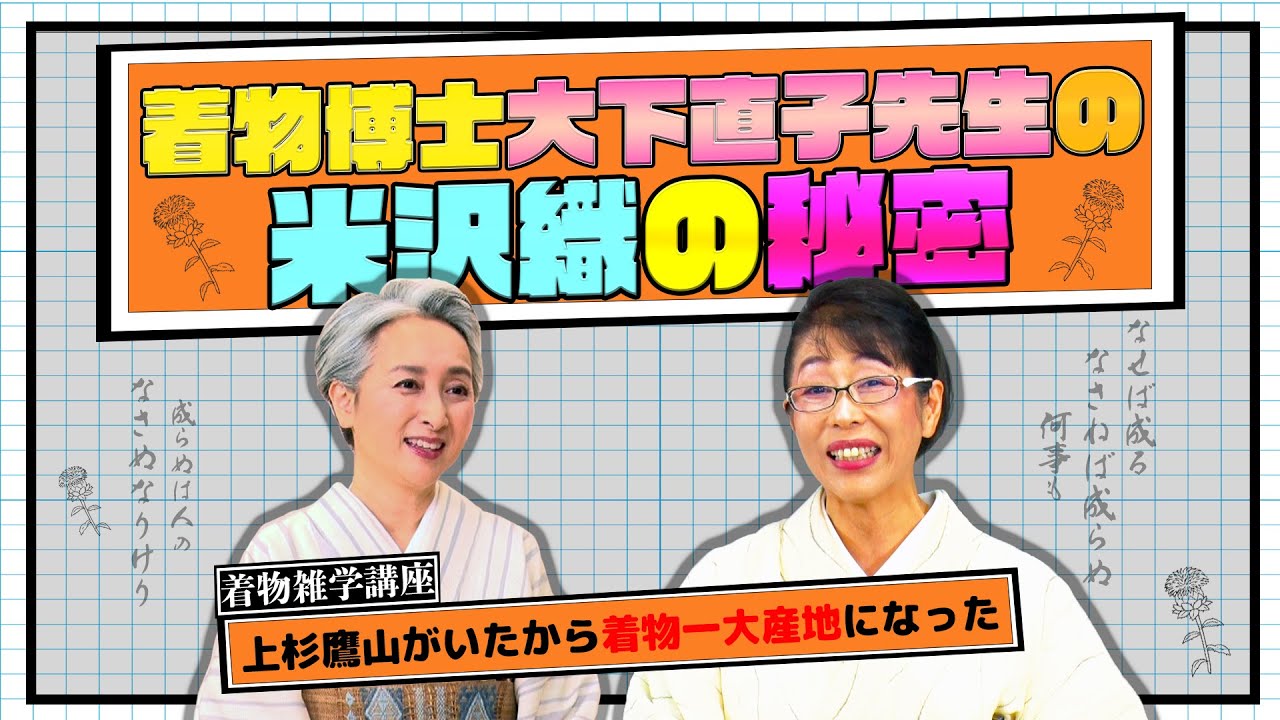 一言で説明することが出来ない「米沢織」👘それはなぜか❗❓今も進化し続ける「米沢織」に迫る❗着物雑学講座【着物・講座・サト流#79】