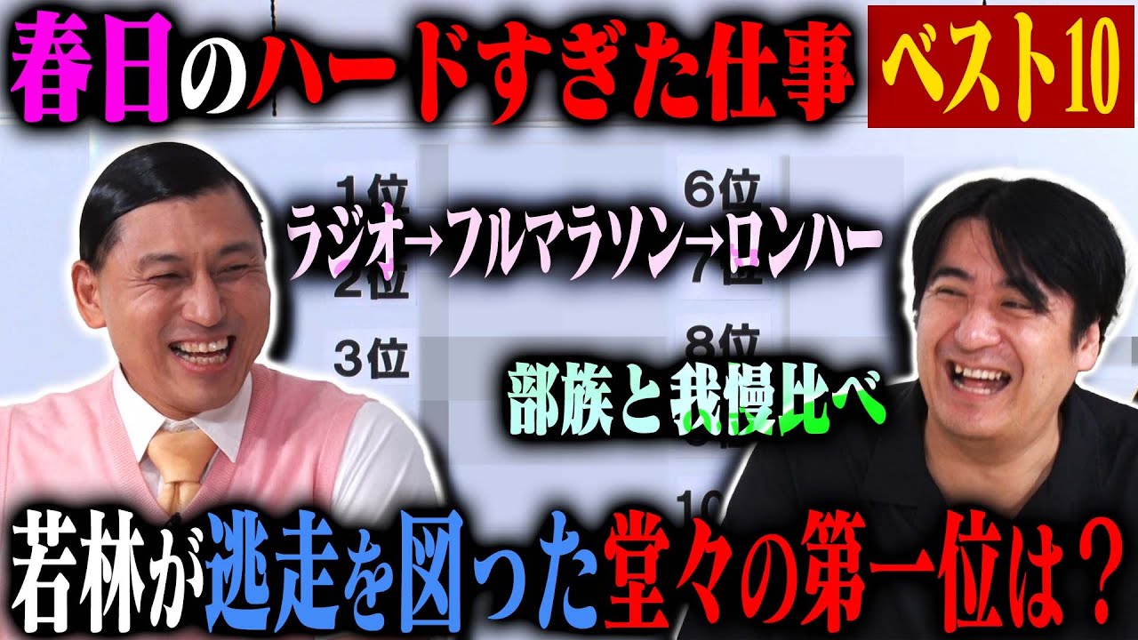 【トーク】芸能界随一の忍耐力を誇るオードリー春日が、さすがに弱音を吐いてしまった仕事とは？「オードリー春日に弱音を吐かせたハード仕事ベスト10」