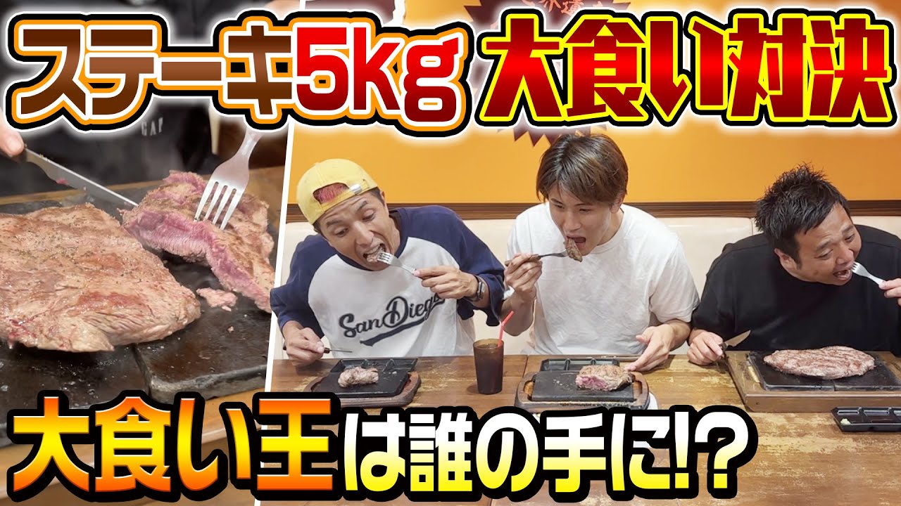 【この3人ヤバすぎる…】ステーキ大食い王決定戦！！