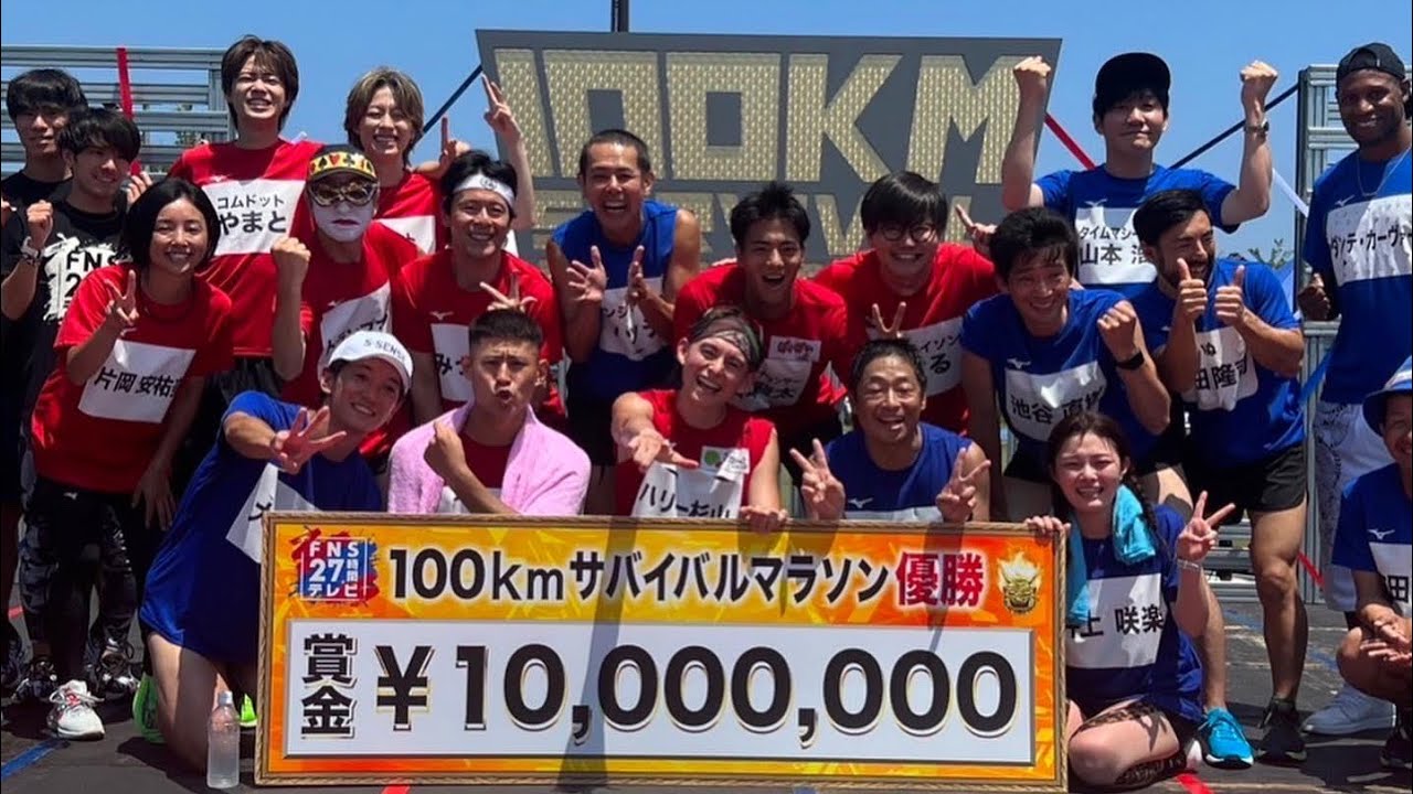 27時間テレビ100キロサバイバルマラソン