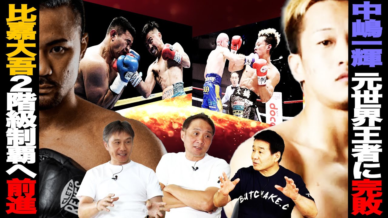 Vol.357 比嘉大吾 バンタム級世界戦線へ名乗り/中嶋一輝 WBO-AP王座初防衛失敗！