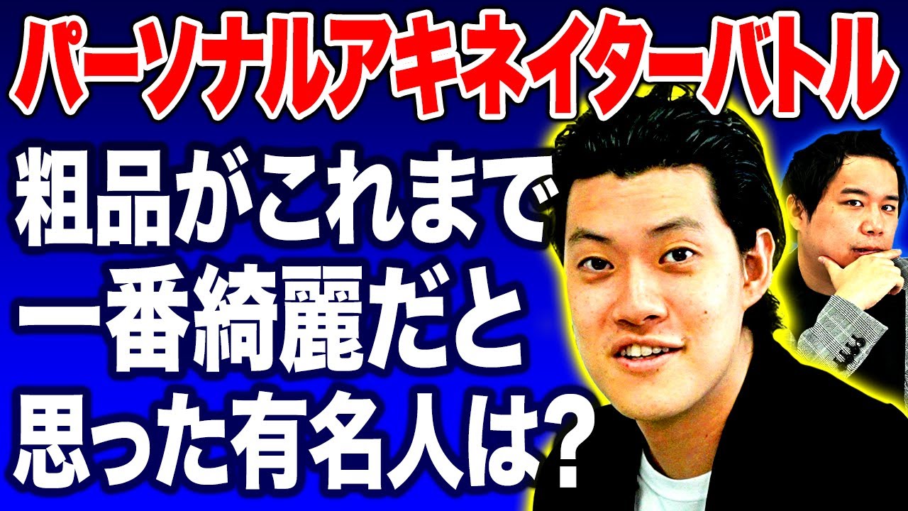 【パーソナルアキネイターバトル】粗品がこれまで一番綺麗だと思った有名人を当てられるか!?【霜降り明星】