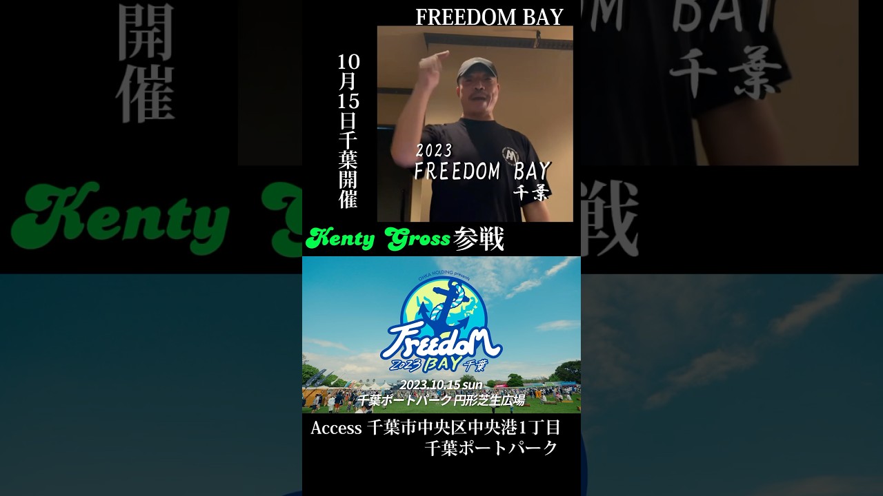 🐚Freedom BAY 2023 千葉🐚KENTY GROSSさんから参戦メッセージが届きました🎊KENTYGROSSのパフォーマンスに注目！ #minmi #freedom