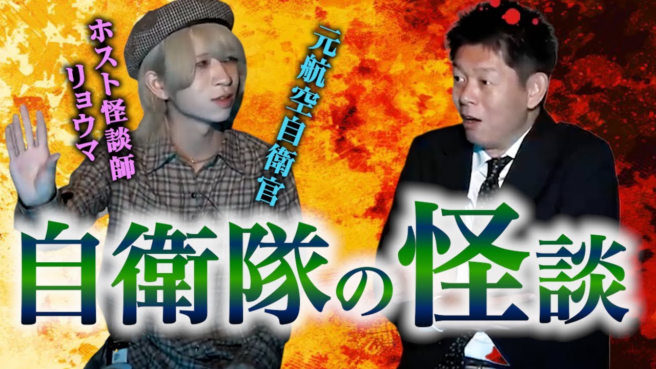 【怪談だけお怪談】ホスト怪談師リョウマ 自衛隊の怪談”※切り抜きです　『島田秀平のお怪談巡り』