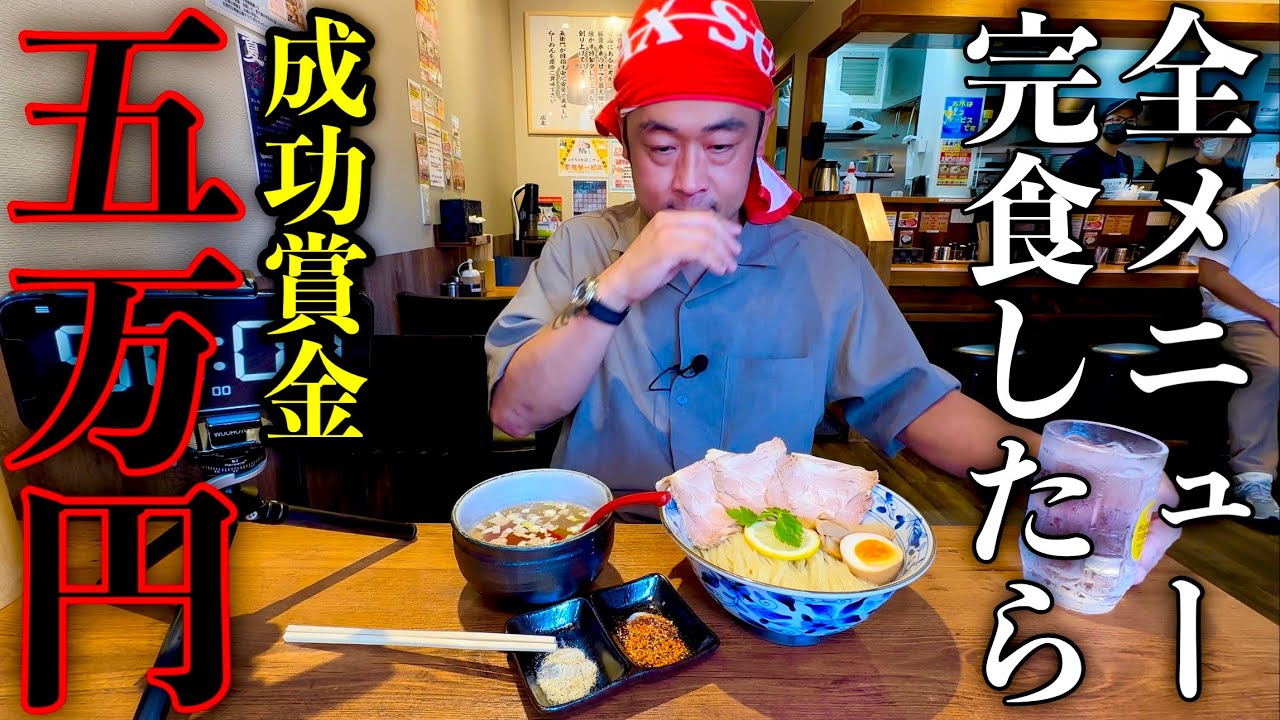 【大食い】店主からの挑戦状‼️『お店の全メニュー（制限時間50分）で食べたら賞金五万円チャレンジ』に挑んだ結果…【チャレンジメニュー】