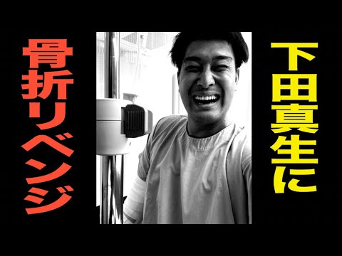 骨折リベンジ！タレンチ コバタが元コウテイ下田に果たし状【#786】