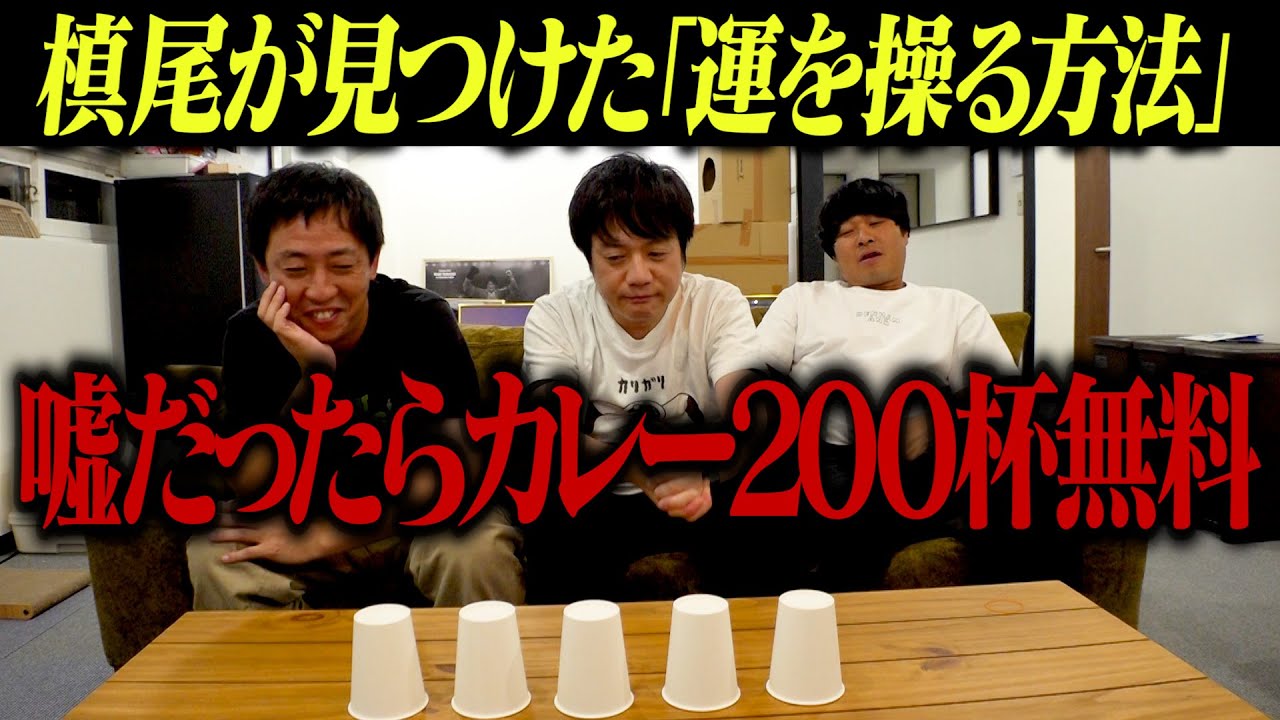 槙尾が見つけた【運を操る方法】嘘だったらマキオカリー200杯無料！！