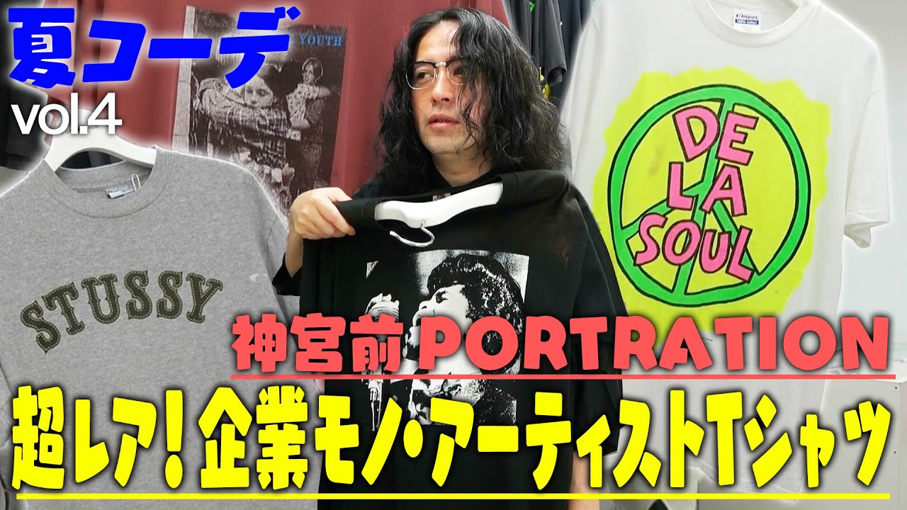 超レアな企業TシャツやバンドT・アートTなどを扱う神宮前PORTRATION！GreenDay・De La Soul・OLD Stussyも！【ファッション「夏」④】