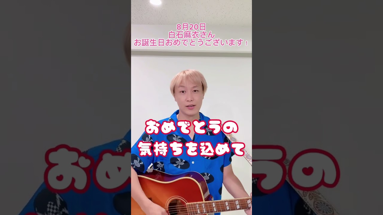 【8/20】白石麻衣さんお誕生日おめでとうございます#shorts