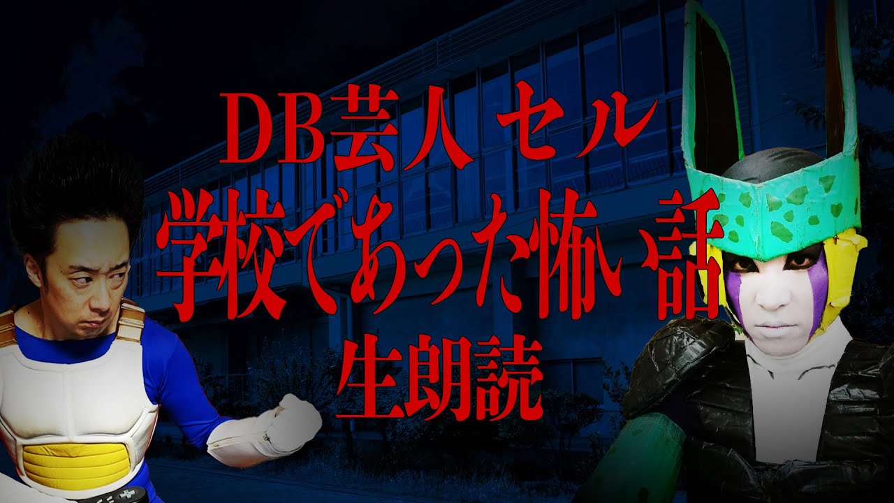 DB芸人セル（スタジオカドタ）のSFC「学校であった怖い話」生朗読