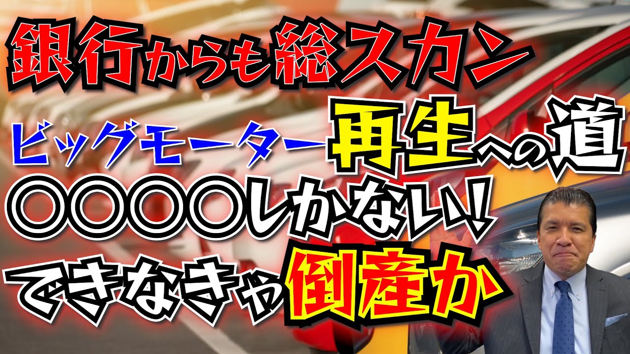 【ビッグモーター騒動】新人に車購入を強要か…３つの法的問題点を解説　再生への道はあれしかない！