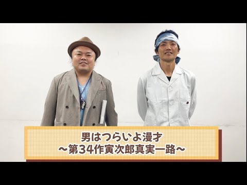 男はつらいよ漫才〜第34作寅次郎真実一路〜