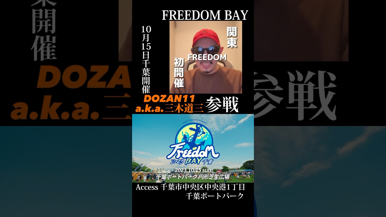 ✨🐚Freedom BAY 2023 千葉Freedomで打ち上げるどデカい花火🎇日本レゲエ界を牽引してきた彼👀絵本作家という面も持つ多彩な彼から放たれる音楽に注目‼️#minmi #三木道三