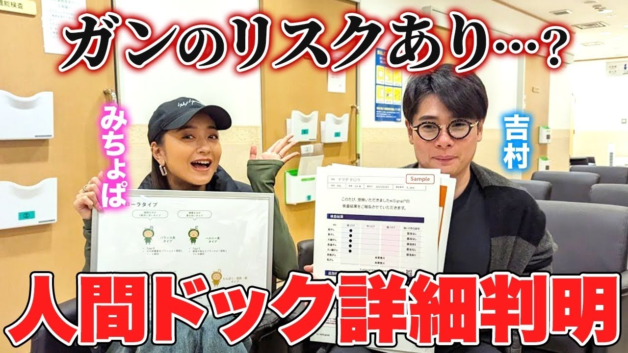 【がんリスク判明！？】人気芸人ノブコブ吉村の検査結果に、みちょぱも驚愕😳