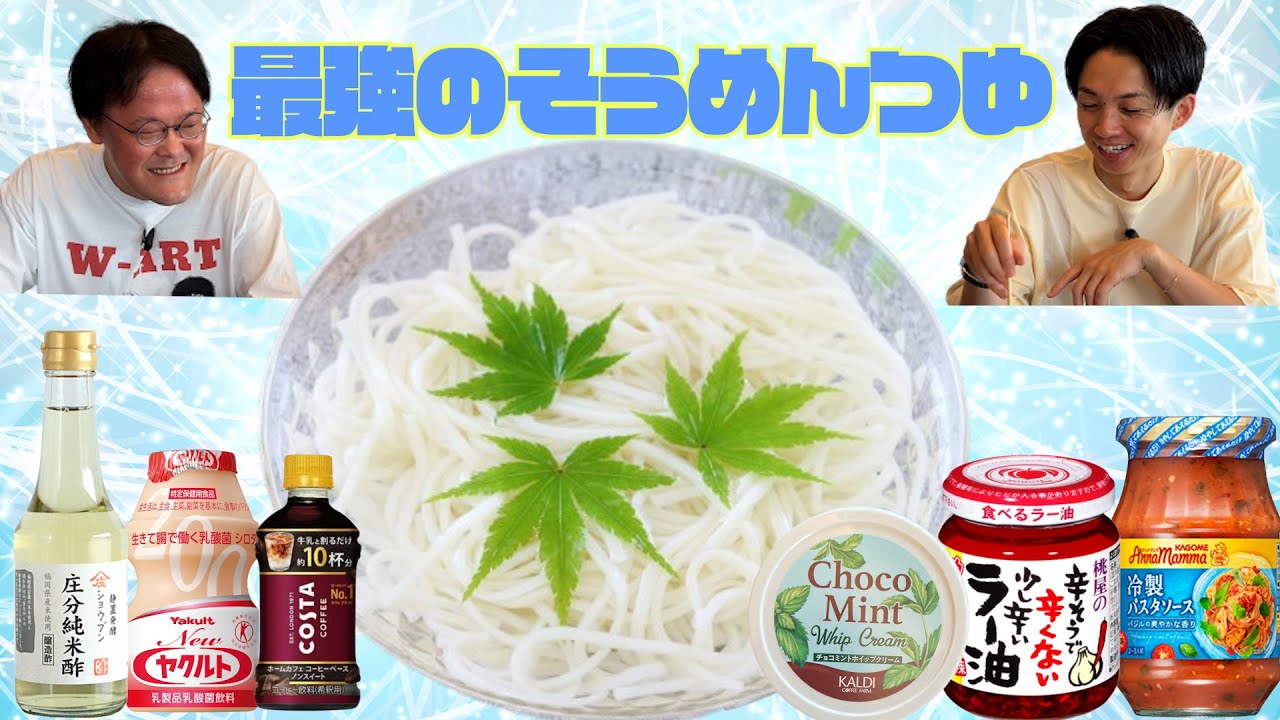 【清涼】アインシュタインが最強のそうめんのつゆ作りに挑戦！