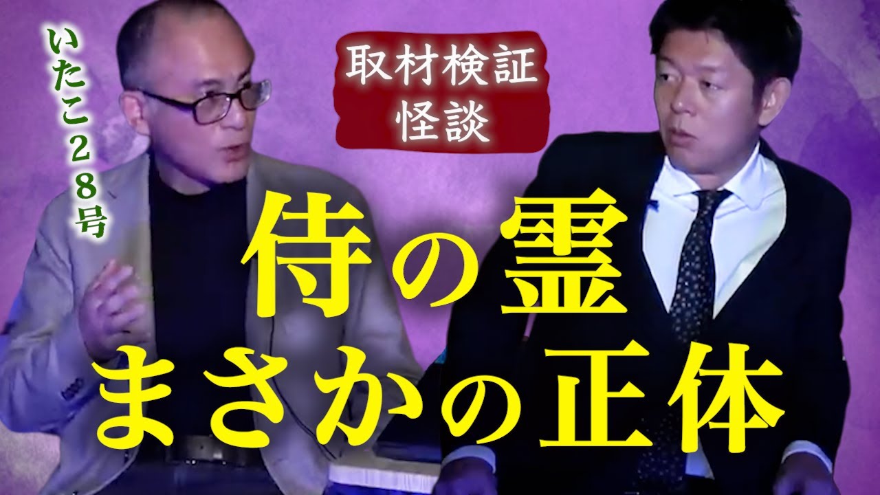 【怪談だけお怪談】いたこ28号 侍の霊のまさかの正体”※切り抜きです『島田秀平のお怪談巡り』