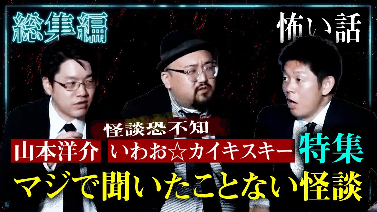 【総集編74分】怪談恐不知 いわお☆カイキスキー 山本洋介 特集 マジで聞いたことない怪談『島田秀平のお怪談巡り』