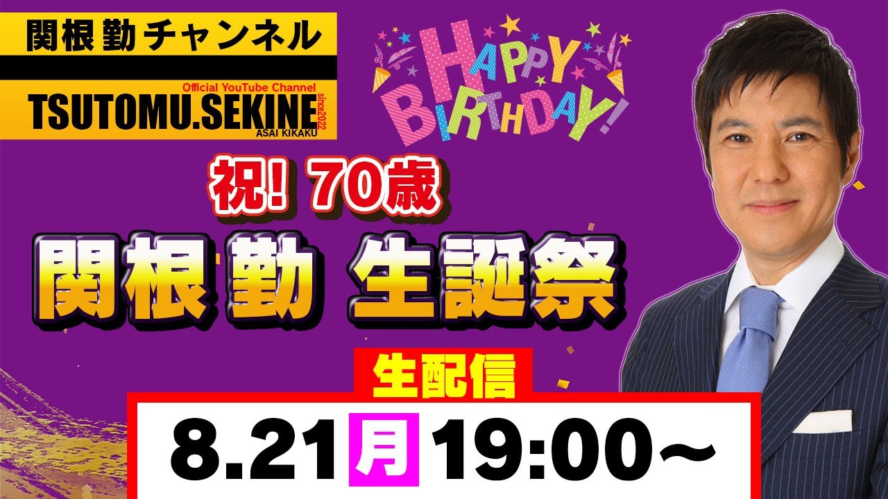 【生配信】祝！70歳関根勤生誕祭　生配信スペシャル！