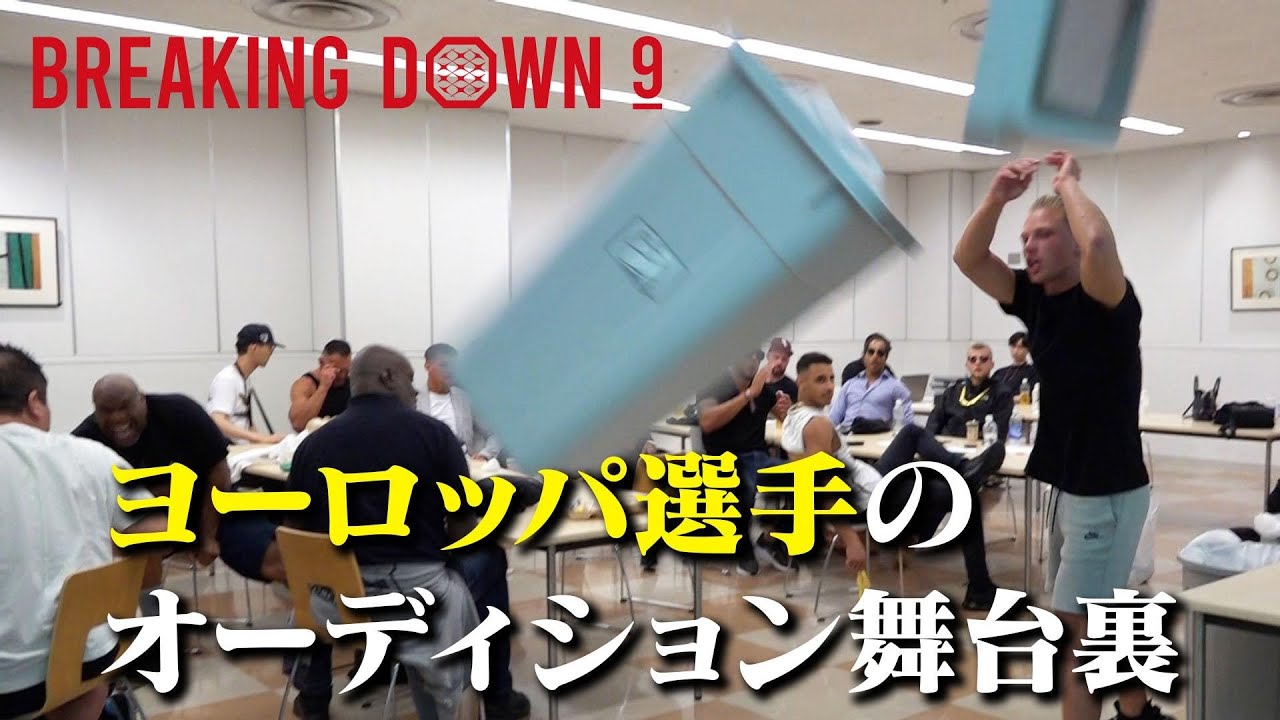 【凶暴】BreakingDown9に殴り込みに来たヨーロッパ勢が過去1危険すぎた…。