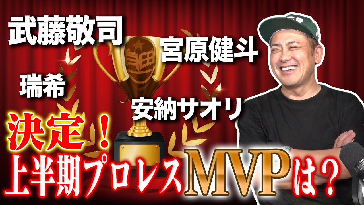 【有スポプロレス大賞】視聴者が選ぶ2023年上半期のMVP選手は!?予想外の結果に有田驚愕!!【次回生配信8/26(土)20時頃開催決定!!】