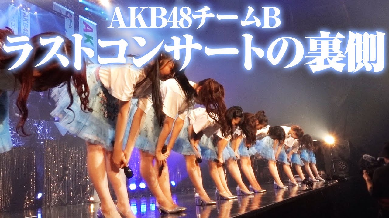【密着】AKB48チームBラストコンサートの舞台裏を大公開！！